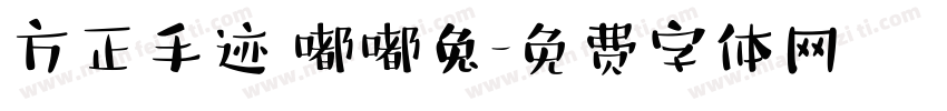 方正手迹 嘟嘟兔字体转换